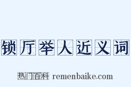 锁厅举人近义词是什么意思的图片